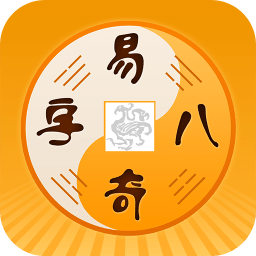 易奇八字排盤(pán) 安卓版v4.0.0