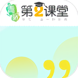 青驕第二課堂平臺 v1.8.9安卓版