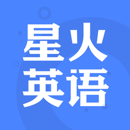 星火英語(四級聽力) 安卓版v4.9.3