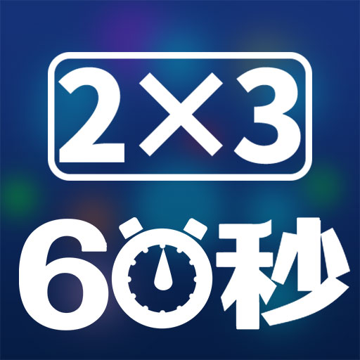 速算60秒(數(shù)學(xué)闖關(guān)) 安卓版v2.0.0