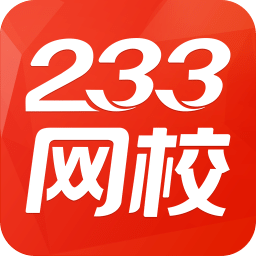233網(wǎng)校(職業(yè)備考) 安卓版v3.5.6