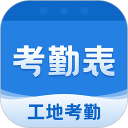 考勤表(施工計工) 手機(jī)版v5.7.9