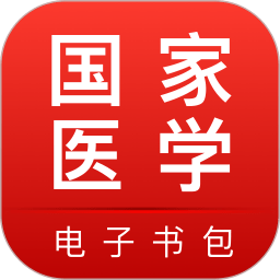 醫(yī)學(xué)電子書包 安卓版v3.4.30