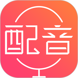 配音神器APP 專業(yè)版v2.0.83