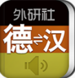 外研社德語詞典 安卓版v3.5.6