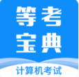 等考寶典計(jì)算機(jī)考試 手機(jī)版v8.0.5