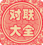 春節(jié)對聯(lián)大全 免費(fèi)版v1.93