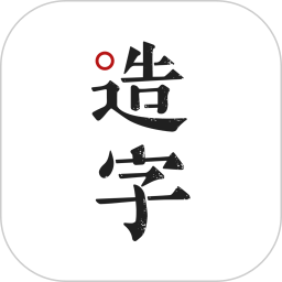手跡造字APP 官方版v5.6.5
