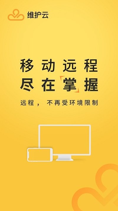 維護(hù)云最新版下載