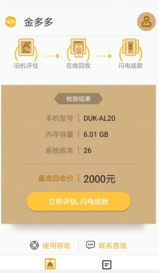 金多多二手手機(jī)APP