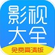 影視大全免費(fèi)版全免費(fèi)觀看 v4.2高清版