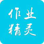 作業(yè)精靈免費版 v1.0.3