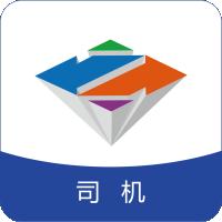 智通三千司機APP 安卓版v1.25