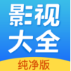 影視大全純凈版APP v2.3.4