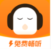 暢聽極速版(懶人聽書) 紅包版v1.1.9.2
