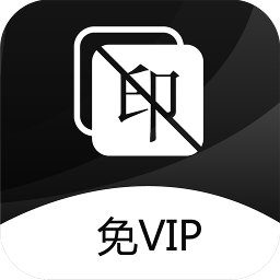 圖片去水印APP免費版 v1.22安卓版