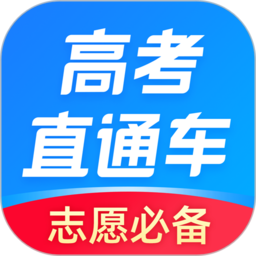 高考直通車(高考學(xué)習(xí)資料) 最新版v6.3.0