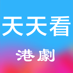 天天看港劇APP v1.3免費(fèi)版