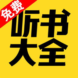 免費(fèi)聽書大全APP 安卓版v6.0