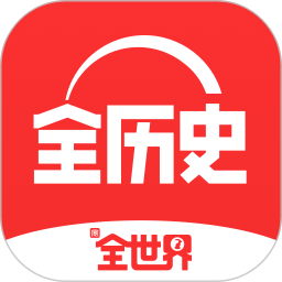 全歷史(歷史知識) 免費(fèi)版v3.1.1