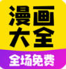 免費漫畫大全 安卓版v1.0.7