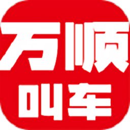 萬順叫車 安卓版v6.0.0