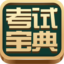 考試寶典APP(醫(yī)學(xué)考試培訓(xùn)) 安卓版v9.35.0