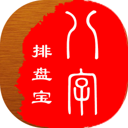 八字排盤寶APP 免費版v2021.11.1