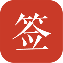 好簽(電子簽名) 安卓版v4.0.9