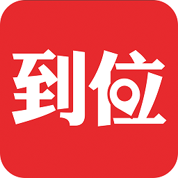 到位(上門生活服務(wù)) 安卓版v6.3.8