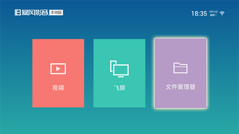 暴風(fēng)影音電視版安裝包
