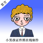 小男孩證件照制作APP v1.0安卓免費(fèi)版