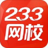 233網(wǎng)校 官方最新版
