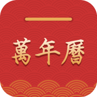中化萬年歷純凈版 v4.9.5去廣告版