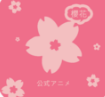 櫻花動漫 v8.5.7安卓版