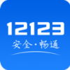 12123違章查詢 安卓版v2.6.6