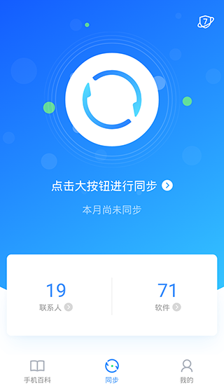 QQ同步助手電腦版