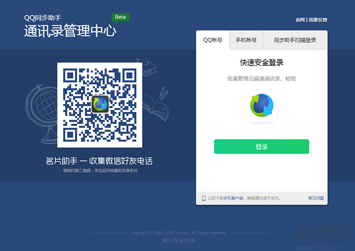 QQ同步助手電腦版