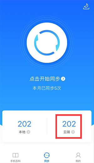 QQ同步助手電腦版