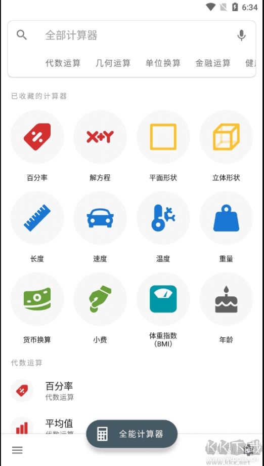 全能計(jì)算器