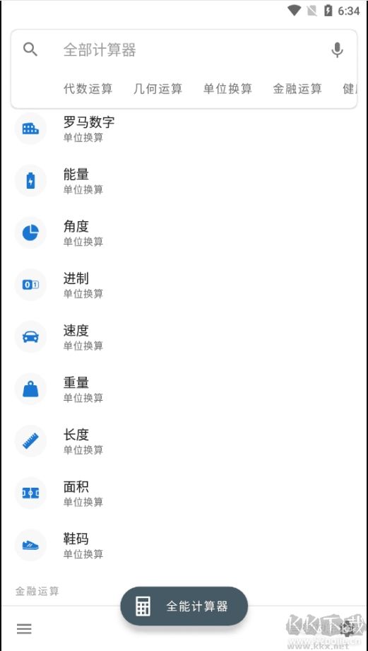 全能計(jì)算器