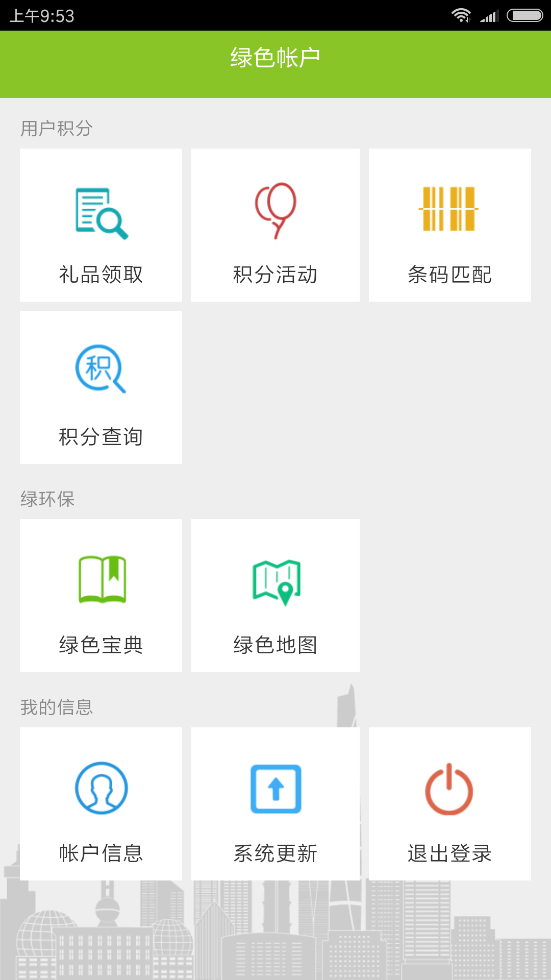 綠色積分app最新版