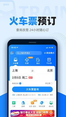 智行火車票12306app官方版