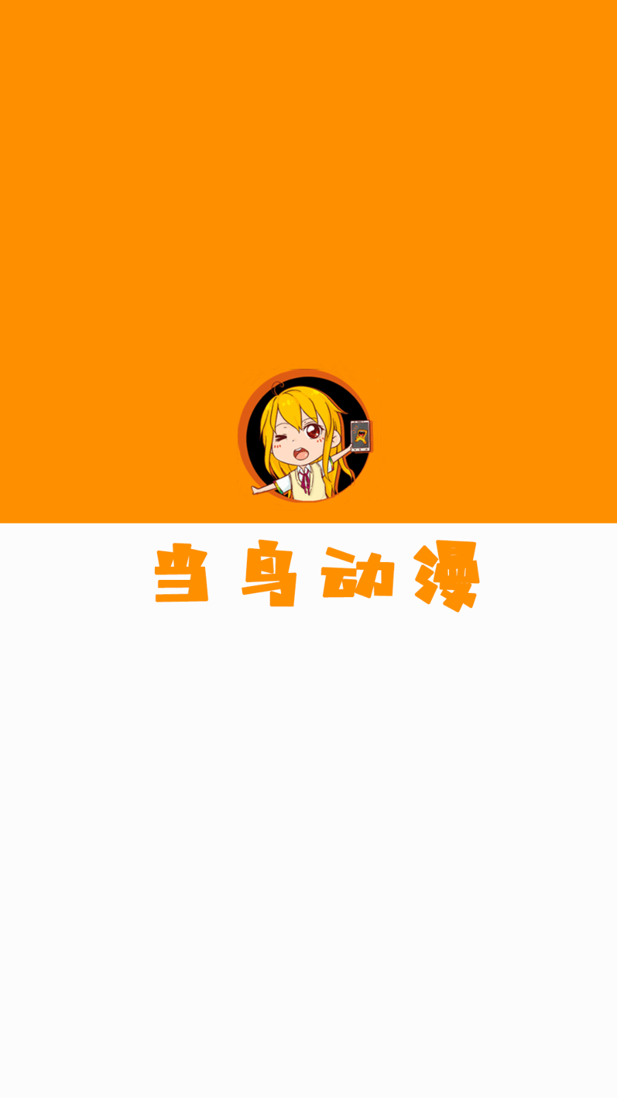 當(dāng)鳥動(dòng)漫軟件最新版