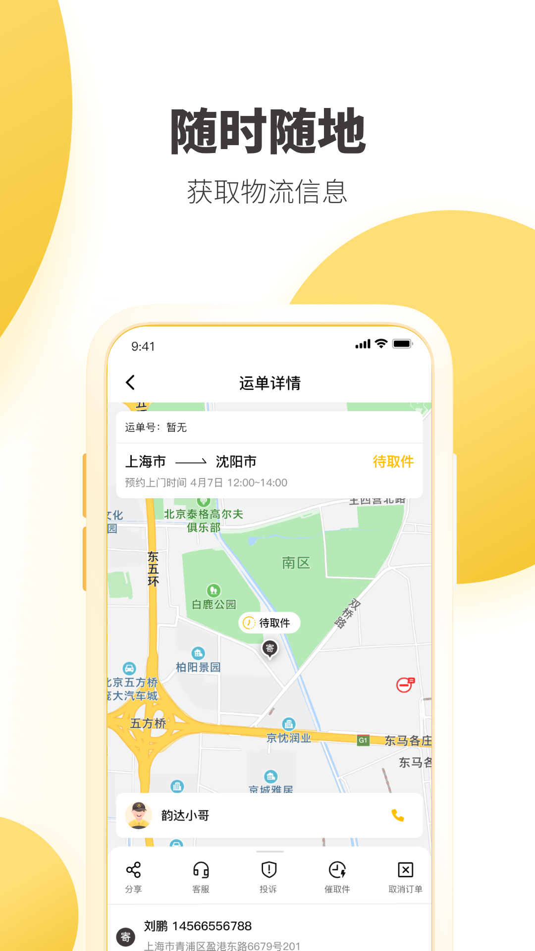 韻達(dá)快遞app最新版本