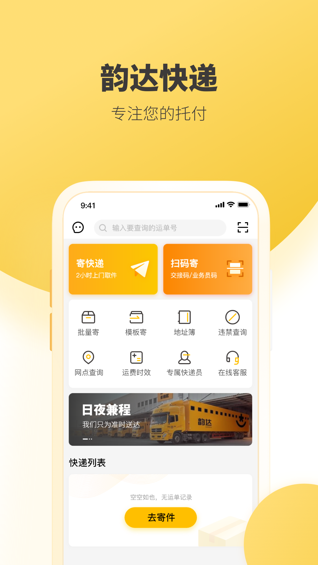 韻達(dá)快遞app最新版本