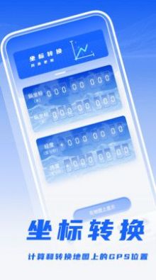經(jīng)緯度轉(zhuǎn)換APP安卓版