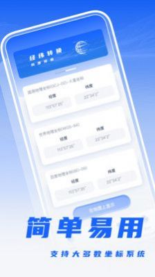 經(jīng)緯度轉(zhuǎn)換APP安卓版