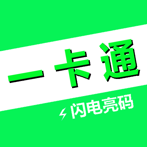 智能NFC公交一卡通應用程序