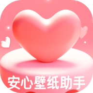 安心壁紙助手手機(jī)版